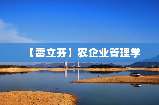 【雷立芬】农企业管理学