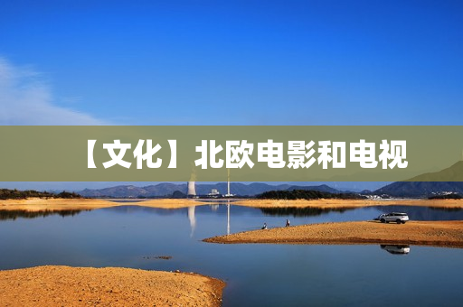 【文化】北欧电影和电视