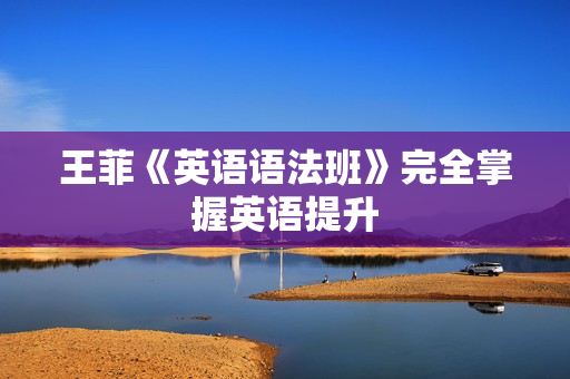 王菲《英语语法班》完全掌握英语提升