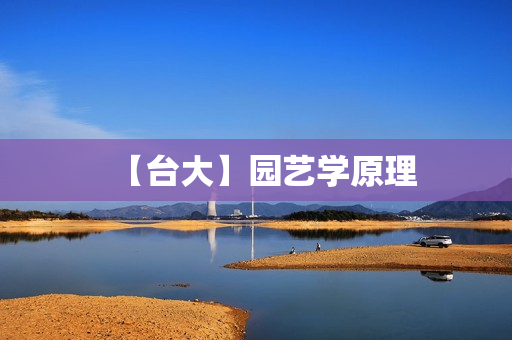 【台大】园艺学原理