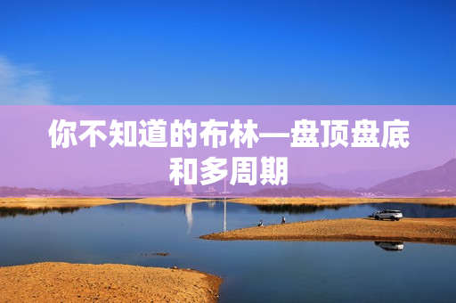 你不知道的布林—盘顶盘底和多周期
