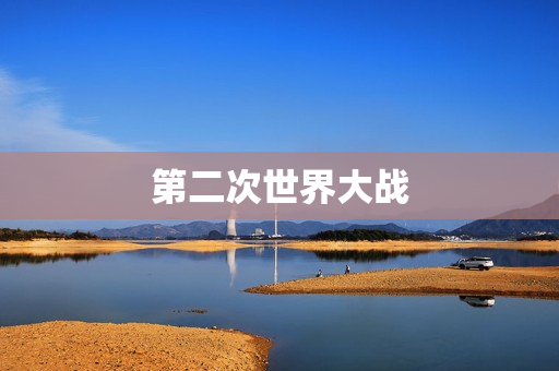 第二次世界大战