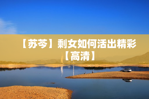 【苏芩】剩女如何活出精彩【高清】