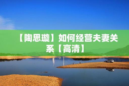 【陶思璇】如何经营夫妻关系【高清】