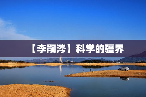 【李嗣涔】科学的疆界
