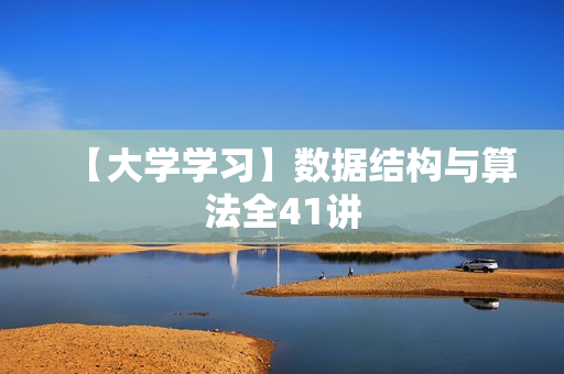 【大学学习】数据结构与算法全41讲
