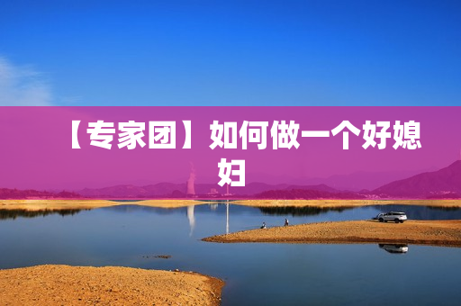 【专家团】如何做一个好媳妇