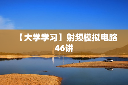 【大学学习】射频模拟电路46讲