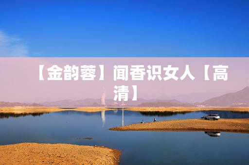 【金韵蓉】闻香识女人【高清】