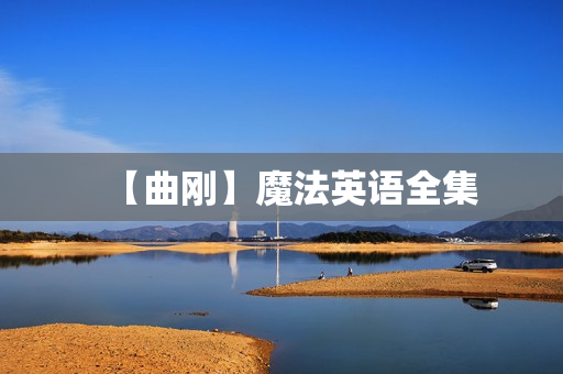 【曲刚】魔法英语全集