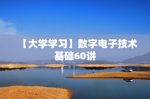 【大学学习】数字电子技术基础60讲