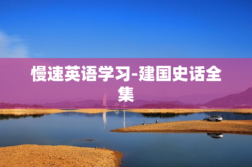 慢速英语学习-建国史话全集
