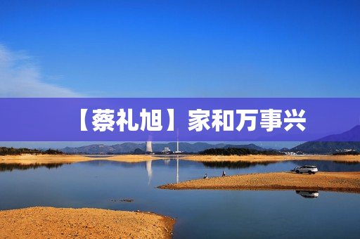 【蔡礼旭】家和万事兴
