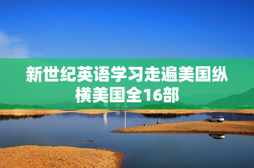 新世纪英语学习走遍美国纵横美国全16部