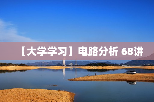 【大学学习】电路分析 68讲