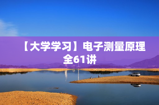 【大学学习】电子测量原理全61讲