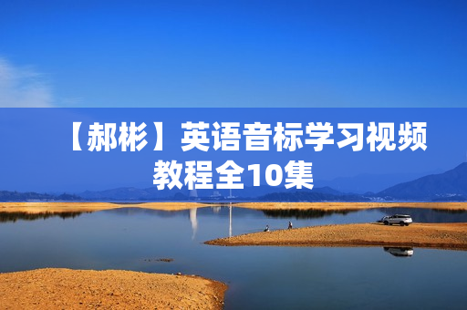 【郝彬】英语音标学习视频教程全10集