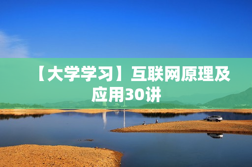 【大学学习】互联网原理及应用30讲