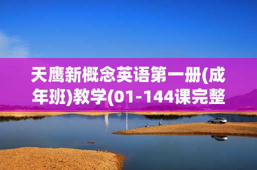 天鹰新概念英语第一册(成年班)教学(01-144课完整)下载