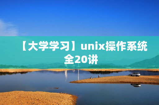 【大学学习】unix操作系统 全20讲
