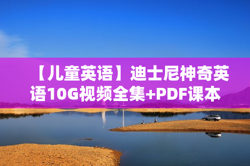【儿童英语】迪士尼神奇英语10G视频全集+PDF课本