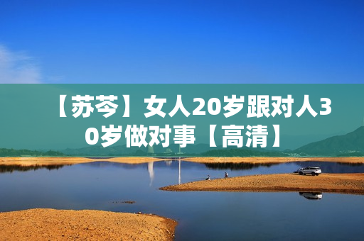 【苏芩】女人20岁跟对人30岁做对事【高清】