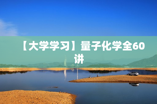 【大学学习】量子化学全60讲