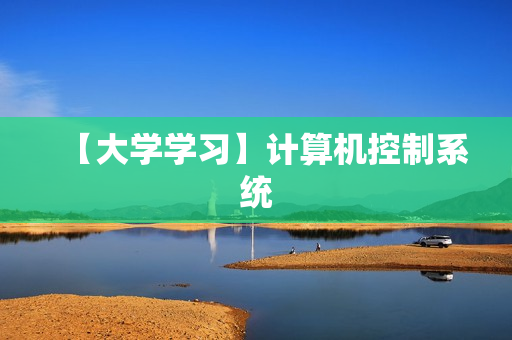 【大学学习】计算机控制系统