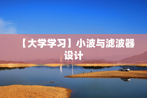 【大学学习】小波与滤波器设计