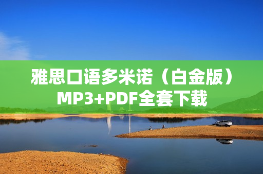 雅思口语多米诺（白金版）MP3+PDF全套下载