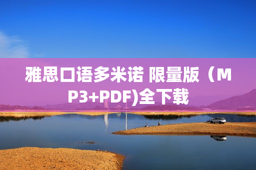 雅思口语多米诺 限量版（MP3+PDF)全下载
