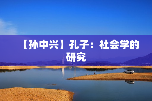 【孙中兴】孔子：社会学的研究