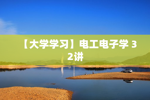 【大学学习】电工电子学 32讲