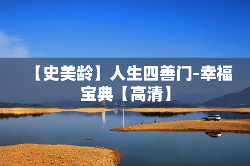 【史美龄】人生四善门-幸福宝典【高清】