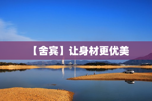 【舍宾】让身材更优美