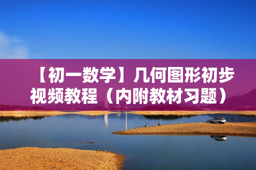 【初一数学】几何图形初步视频教程（内附教材习题）