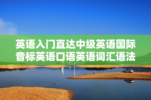 英语入门直达中级英语国际音标英语口语英语词汇语法视频教材全186课