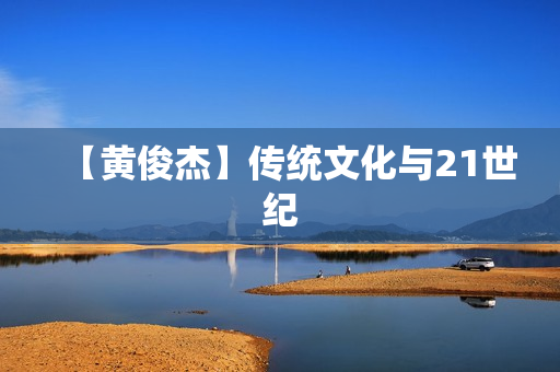 【黄俊杰】传统文化与21世纪