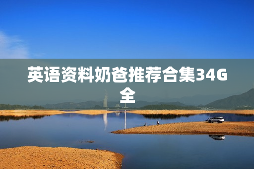 英语资料奶爸推荐合集34G全
