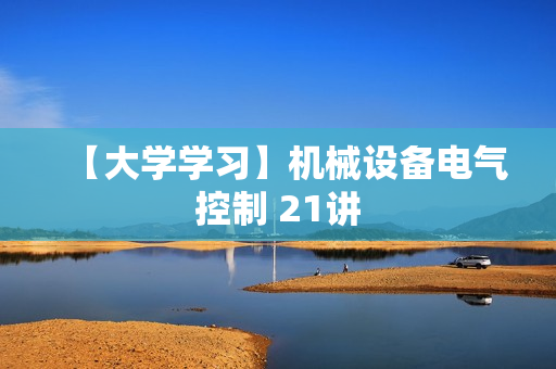 【大学学习】机械设备电气控制 21讲