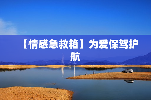 【情感急救箱】为爱保驾护航