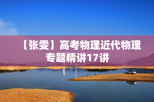 【张雯】高考物理近代物理专题精讲17讲