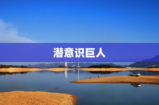 潜意识巨人
