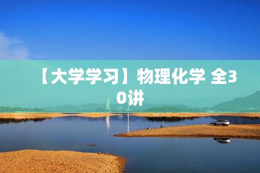 【大学学习】物理化学 全30讲