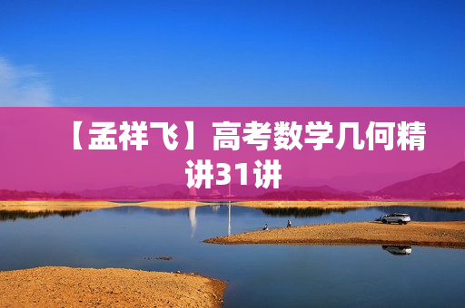 【孟祥飞】高考数学几何精讲31讲