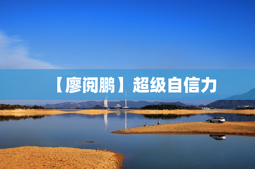 【廖阅鹏】超级自信力