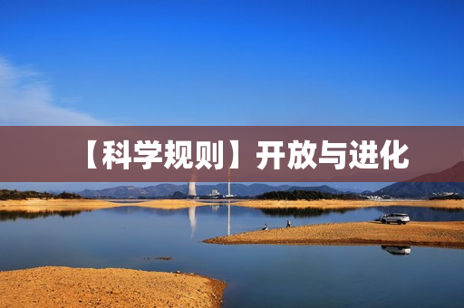 【科学规则】开放与进化