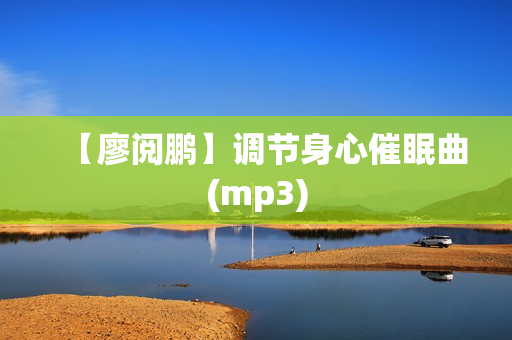 【廖阅鹏】调节身心催眠曲(mp3)