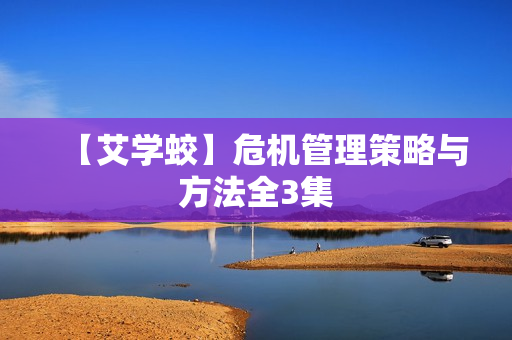【艾学蛟】危机管理策略与方法全3集