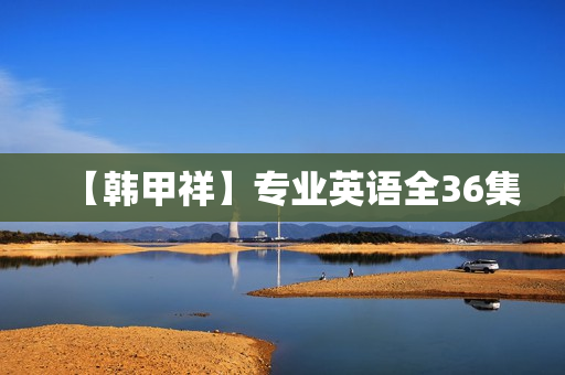 【韩甲祥】专业英语全36集